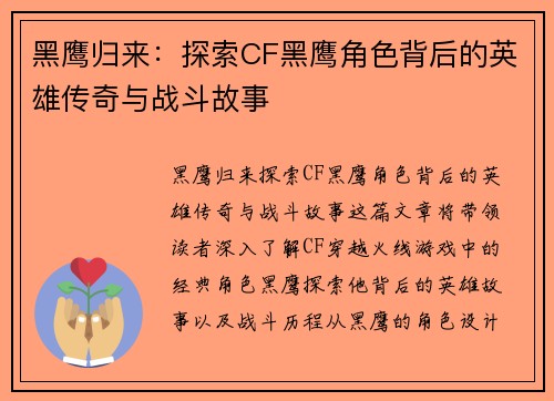 黑鹰归来：探索CF黑鹰角色背后的英雄传奇与战斗故事