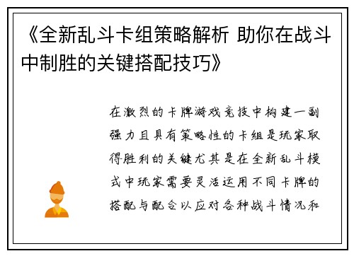 《全新乱斗卡组策略解析 助你在战斗中制胜的关键搭配技巧》