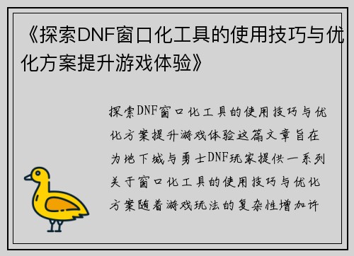 《探索DNF窗口化工具的使用技巧与优化方案提升游戏体验》