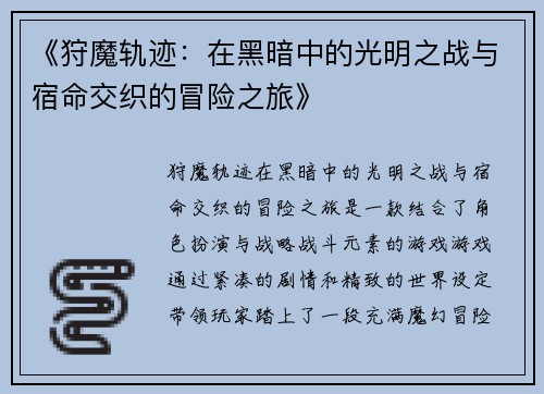 《狩魔轨迹：在黑暗中的光明之战与宿命交织的冒险之旅》