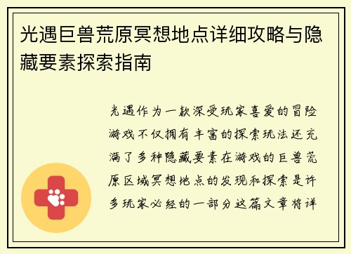 光遇巨兽荒原冥想地点详细攻略与隐藏要素探索指南