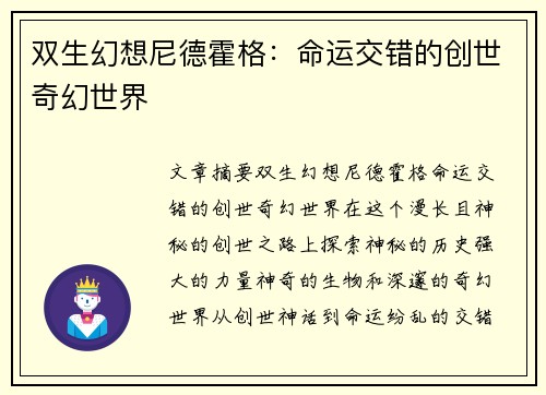 双生幻想尼德霍格：命运交错的创世奇幻世界