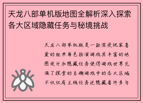 天龙八部单机版地图全解析深入探索各大区域隐藏任务与秘境挑战