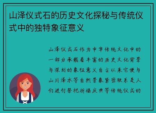 山泽仪式石的历史文化探秘与传统仪式中的独特象征意义
