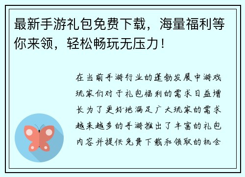最新手游礼包免费下载，海量福利等你来领，轻松畅玩无压力！