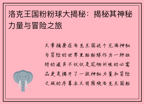 洛克王国粉粉球大揭秘：揭秘其神秘力量与冒险之旅
