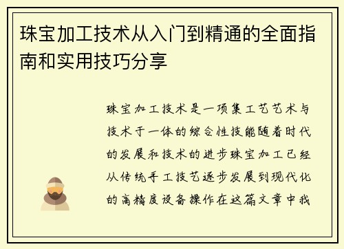 珠宝加工技术从入门到精通的全面指南和实用技巧分享