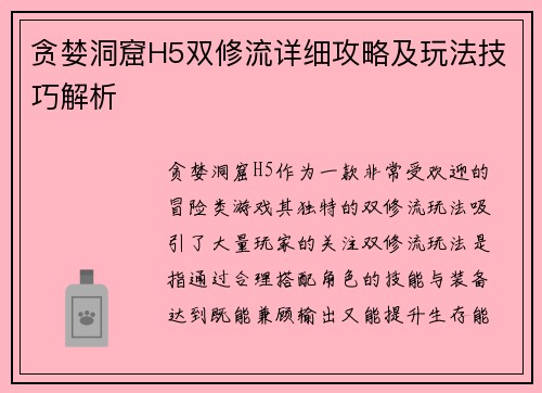 贪婪洞窟H5双修流详细攻略及玩法技巧解析