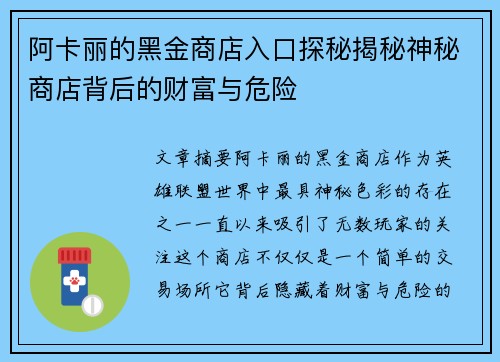 阿卡丽的黑金商店入口探秘揭秘神秘商店背后的财富与危险