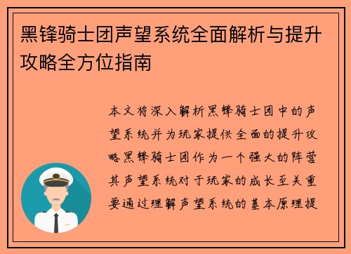 黑锋骑士团声望系统全面解析与提升攻略全方位指南