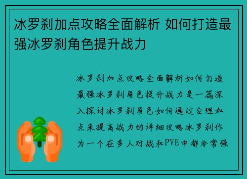 冰罗刹加点攻略全面解析 如何打造最强冰罗刹角色提升战力
