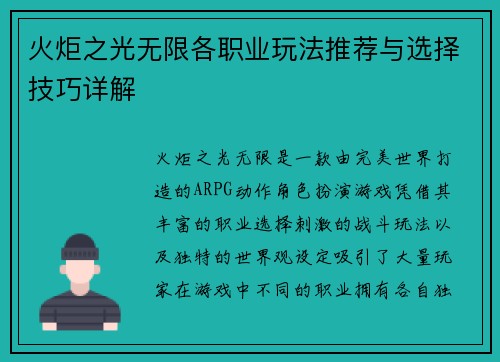 火炬之光无限各职业玩法推荐与选择技巧详解