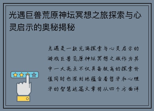 光遇巨兽荒原神坛冥想之旅探索与心灵启示的奥秘揭秘
