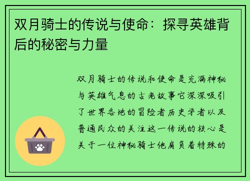 双月骑士的传说与使命：探寻英雄背后的秘密与力量