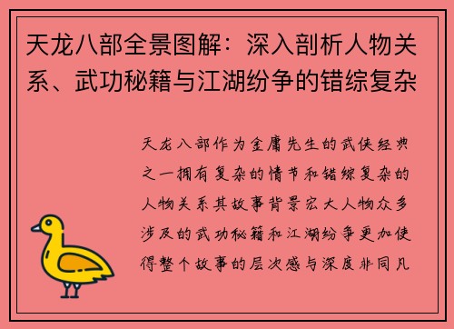 天龙八部全景图解：深入剖析人物关系、武功秘籍与江湖纷争的错综复杂