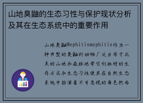 山地臭鼬的生态习性与保护现状分析及其在生态系统中的重要作用