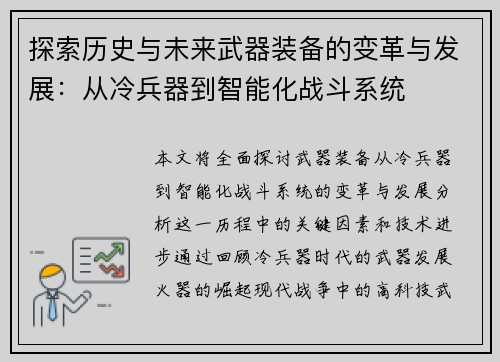 探索历史与未来武器装备的变革与发展：从冷兵器到智能化战斗系统