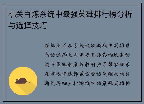 机关百炼系统中最强英雄排行榜分析与选择技巧