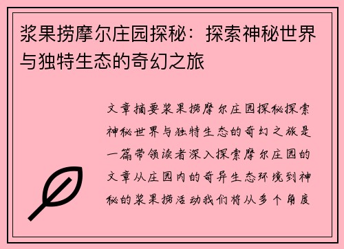 浆果捞摩尔庄园探秘：探索神秘世界与独特生态的奇幻之旅