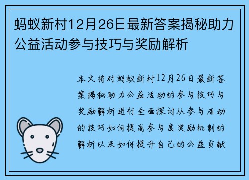 蚂蚁新村12月26日最新答案揭秘助力公益活动参与技巧与奖励解析