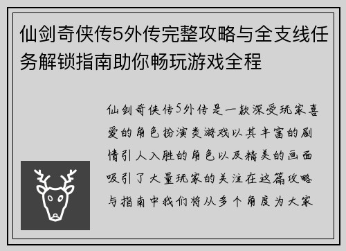 仙剑奇侠传5外传完整攻略与全支线任务解锁指南助你畅玩游戏全程