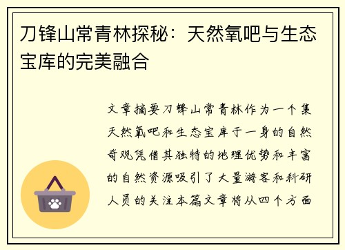 刀锋山常青林探秘：天然氧吧与生态宝库的完美融合