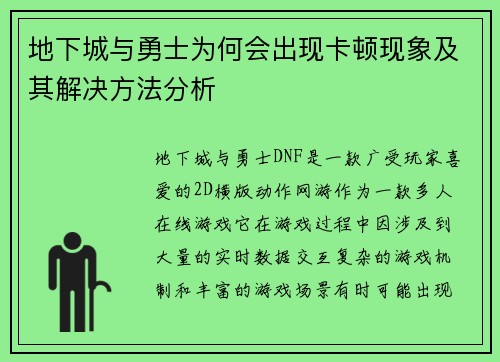 地下城与勇士为何会出现卡顿现象及其解决方法分析