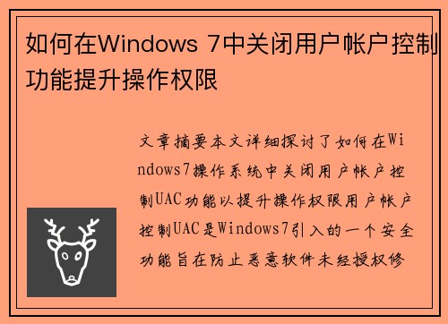 如何在Windows 7中关闭用户帐户控制功能提升操作权限