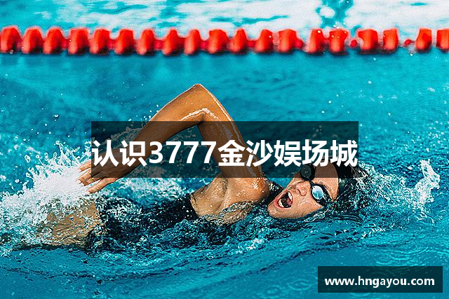认识3777金沙娱场城